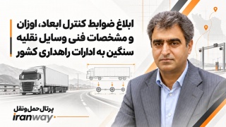 ابلاغ ضوابط کنترل ابعاد ، اوزان و مشخصات فنی وسایل نقلیه سنگین به ادارات راهداری کشور