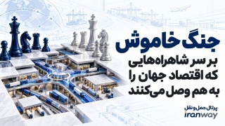 جنگ خاموش بر سر شاهراه‌هایی که اقتصاد جهان را به هم وصل می‌کنند (بخش اول)