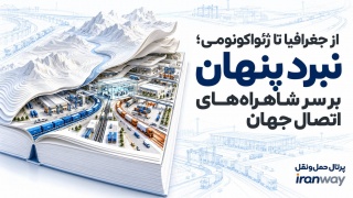 از جغرافیا تا ژئواکونومی ؛ نبرد پنهان بر سر شاهراه های اتصال جهان (بخش دوم)