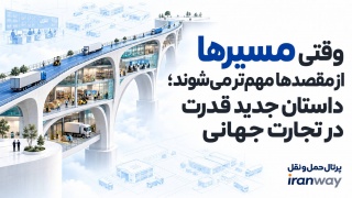 وقتی مسیرها از مقصدها مهم‌تر می‌شوند ؛ داستان جدید قدرت در تجارت جهانی (بخش سوم)