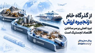 از گذرگاه خام تا زنجیره ارزش ؛ نبرد اصلی بر سر ساختن اقتصاد لجستیک است (بخش پنجم)