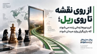 از روی نقشه تا روی ریل ؛ کریدورها زمانی زنده می‌شوند که بازیگران وارد میدان شوند (بخش اول)