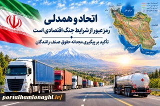 اتحاد و همدلی رمز عبور از شرایط جنگ اقتصادی است  تأکید بر پیگیری مجدانه حقوق صنف رانندگان