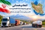 اتحاد و همدلی رمز عبور از شرایط جنگ اقتصادی است  تأکید بر پیگیری مجدانه حقوق صنف رانندگان