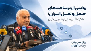 روایتی از زیرساخت‌های حمل‌ونقل ایران ؛ عملکرد ، تأمین مالی و مسیر پیش‌رو