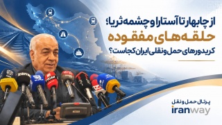 از چابهار تا آستارا و چشمه‌ثریا ؛ حلقه‌های مفقوده کریدورهای حمل‌ و نقلی ایران کجاست ؟