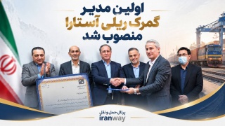 اولین مدیر گمرک ریلی آستارا منصوب شد