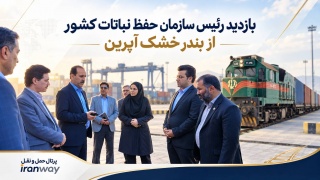 بازدید رئیس سازمان حفظ نباتات کشور از بندر خشک ریلی آپرین ؛ آپرین به‌عنوان پایلوت واردات کالاهای قرنطینه‌ای بررسی شد