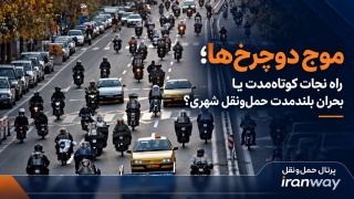 موج دوچرخ‌ها ؛ راه نجات کوتاه‌مدت یا بحران بلندمدت حمل‌ونقل شهری ؟