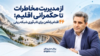 از مدیریت مخاطرات تا حکمرانی اقلیم ؛ ۴۶ اقدام راه‌آهن برای تاب‌آوری شبکه ریلی