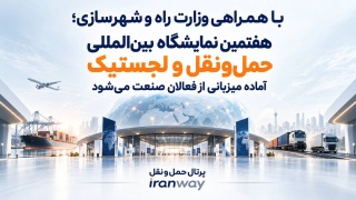 با همراهی وزارت راه و شهرسازی ؛ هفتمین نمایشگاه بین‌المللی حمل‌ونقل و لجستیک آماده میزبانی از فعالان صنعت می‌شود