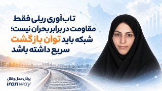 تاب‌آوری ریلی فقط مقاومت در برابر بحران نیست ؛ شبکه باید توان بازگشت سریع داشته باشد