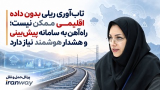 تاب‌آوری ریلی بدون داده اقلیمی ممکن نیست ؛ راه‌آهن به سامانه پیش‌بینی و هشدار هوشمند نیاز دارد
