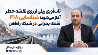 تاب‌آوری ریلی از روی نقشه خطر آغاز می‌شود ؛ شناسایی ۴۱۸ نقطه بحرانی در شبکه راه‌آهن
