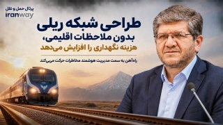 طراحی شبکه ریلی بدون ملاحظات اقلیمی ، هزینه نگهداری را افزایش می‌دهد