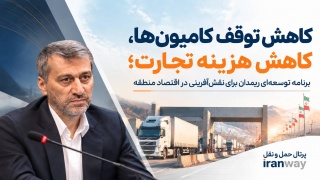 کاهش توقف کامیون‌ها ، کاهش هزینه تجارت ؛ برنامه توسعه‌ای ریمدان برای نقش‌آفرینی در اقتصاد منطقه