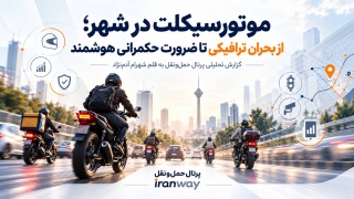 موتورسیکلت در شهر ؛ از بحران ترافیکی تا ضرورت حکمرانی هوشمند