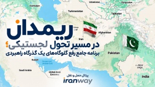 ریمدان در مسیر تحول لجستیکی ؛ برنامه جامع رفع گلوگاه‌های یک گذرگاه راهبردی