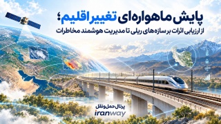 پایش ماهواره‌ای تغییر اقلیم ؛ از ارزیابی اثرات بر سازه‌های ریلی تا مدیریت هوشمند مخاطرات