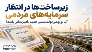 زیرساخت‌ها در انتظار سرمایه‌های مردمی ؛ آیا اوراق می‌تواند مسیر جدید تأمین مالی باشد؟