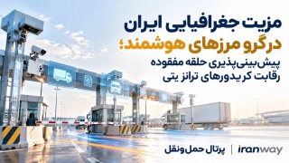 مزیت جغرافیایی ایران در گرو مرزهای هوشمند ؛ پیش‌بینی‌پذیری حلقه مفقوده رقابت کریدورهای ترانزیتی