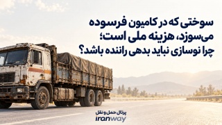 سوختی که در کامیون فرسوده می‌سوزد ، هزینه ملی است ؛ چرا نوسازی نباید بدهی راننده باشد ؟