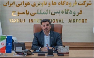 توسعه همزمان ظرفیت‌های آموزشی ، پروازی و زیرساختی در فرودگاه یاسوج