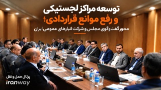 توسعه مراکز لجستیکی و رفع موانع قراردادی ؛ محور گفت‌وگوی مجلس و شرکت انبارهای عمومی ایران