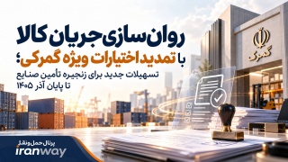 روان‌سازی جریان کالا با تمدید اختیارات ویژه گمرکی ؛ تسهیلات جدید برای زنجیره تأمین صنایع تا پایان آذر ۱۴۰۵