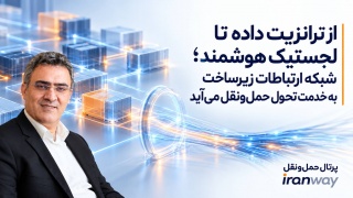 از ترانزیت داده تا لجستیک هوشمند ؛ شبکه ارتباطات زیرساخت به خدمت تحول حمل‌ونقل می‌آید