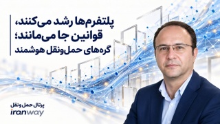 پلتفرم‌ها رشد می‌کنند ، قوانین جا می‌مانند ؛ گره‌های حمل‌ونقل هوشمند