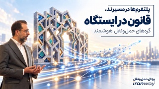 پلتفرم‌ها در مسیرند ، قانون در ایستگاه ؛ گره‌های حمل‌ و نقل هوشمند