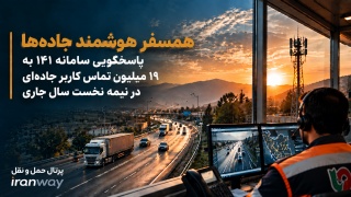 همسفر هوشمند جاده‌ها ؛ پاسخگویی سامانه ۱۴۱ به ۱۹ میلیون تماس کاربر جاده‌ای در نیمه نخست سال جاری