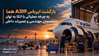 بازگشت ایرباس A319 هما به چرخه عملیاتی با اتکا به توان متخصصان مهندسی و تعمیرات داخلی