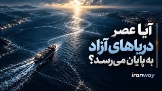 آیا عصر دریاهای آزاد به پایان می‌رسد ؟ ؛ رقابت قدرت‌ها برای آینده مسیرهای دریایی و تجارت جهانی