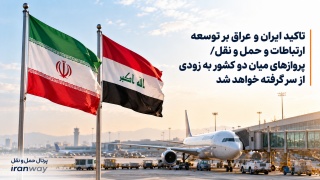 تاکید ایران و عراق بر توسعه ‌ارتباطات و حمل و نقل  پروازهای میان دو کشور به زودی از سر گرفته خواهد شد