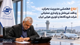 ابلاغ خط‌مشی مدیریت بحران ، پدافند غیرعامل و پایداری عملیاتی شرکت فرودگاه‌ها و ناوبری هوایی ایران