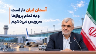 آسمان ایران باز است و به تمام پروازها سرویس می‌دهیم