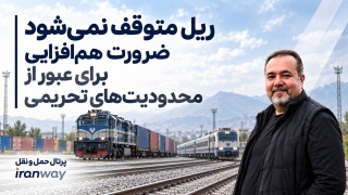 ریل متوقف نمی‌شود ؛ ضرورت هم‌افزایی برای عبور از محدودیت‌های تحریمی