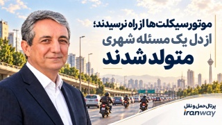 موتورسیکلت‌ها از راه نرسیدند ؛ از دل یک مسئله شهری متولد شدند