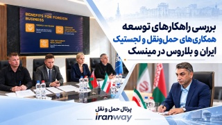بررسی راهکارهای توسعه همکاری‌های حمل‌ونقل و لجستیک ایران و بلاروس در مینسک
