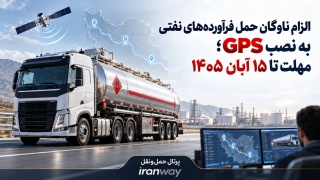 الزام ناوگان حمل فرآورده‌های نفتی به نصب GPS ؛ مهلت تا ۱۵ آبان ۱۴۰۵