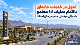 تحول در خدمات جاده‌ای با اتمام عملیات ۶۰۱ مجتمع خدماتی - رفاهی جدید در حال احداث