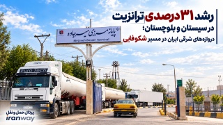 رشد ۳۱ درصدی ترانزیت در سیستان و بلوچستان ؛ دروازه‌های شرقی ایران در مسیر شکوفایی