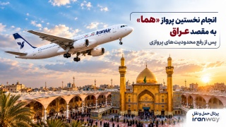 انجام نخستین پرواز هما به مقصد عراق پس از رفع محدودیت‌های پروازی