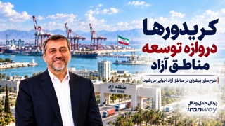 کریدورها دروازه توسعه مناطق آزاد  طرح‌های پیشران در مناطق آزاد اجرایی می‌شود