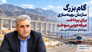 گام بزرگ سازمان بهینه‌سازی برای پرداخت صرفه‌جویی سوخت پروژه‌های سرمایه‌گذاری ریلی