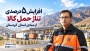 افزایش ۵ درصدی تناژ حمل کالا از مبادی استان کردستان