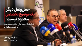 حمل‌ونقل دیگر یک موضوع تخصصی محدود نیست ؛ نمایشگاه باید توان بخش خصوصی را به نمایش بگذارد