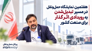 هفتمین نمایشگاه حمل‌ونقل در مسیر تبدیل‌ شدن به رویدادی اثرگذار برای صنعت کشور